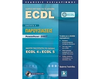 Οδηγός επιτυχίας για το δίπλωμα ECDL image 1