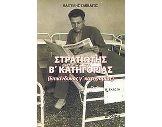 Στρατιώτης Β' κατηγορίας image 0
