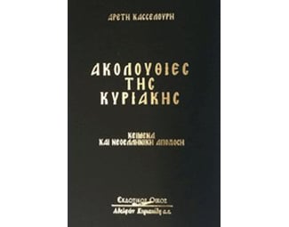 Ακολουθίες της Κυριακής image 0