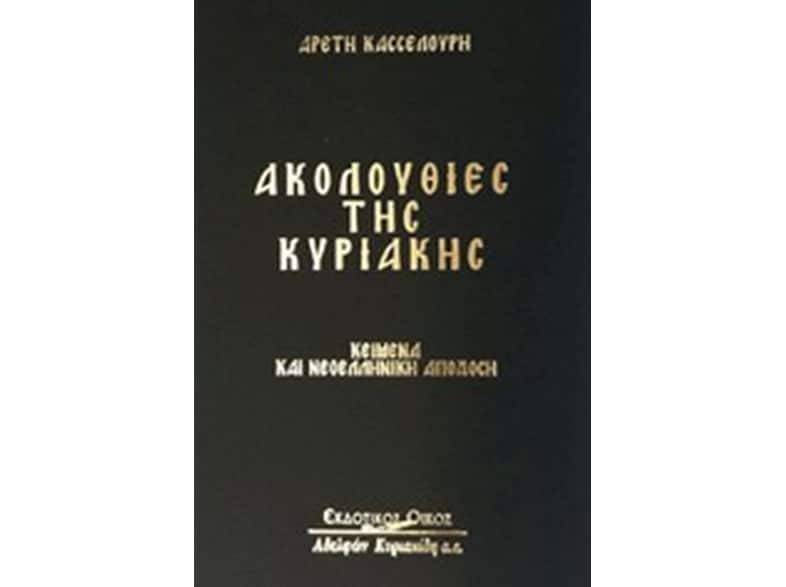 Ακολουθίες της Κυριακής