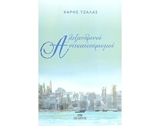 Αλεξανδρινοί αντικατοπτρισμοί image 0