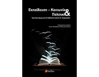 Εκπαίδευση - κοινωνία και πολιτική image 0