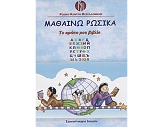 Μαθαίνω ρωσικά image 0