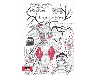 Μέσα στον σπασμένο καθρέφτη image 0