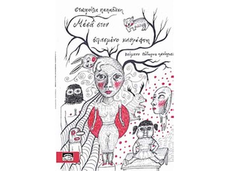 Μέσα στον σπασμένο καθρέφτη