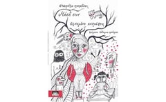 Μέσα στον σπασμένο καθρέφτη