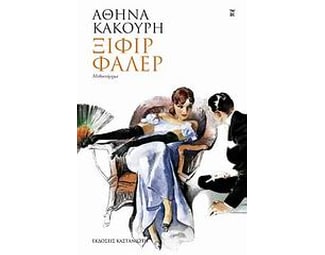 Ξιφίρ Φαλέρ image 0