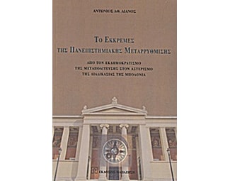Το εκκρεμές της πανεπιστημιακής μεταρρύθμισης image 0