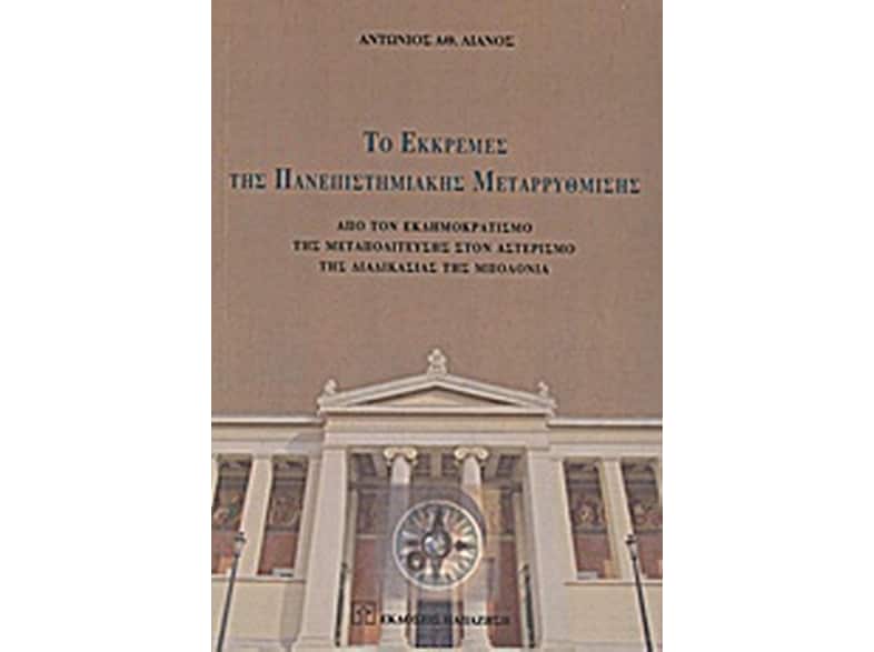 Το εκκρεμές της πανεπιστημιακής μεταρρύθμισης
