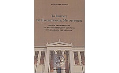 Το εκκρεμές της πανεπιστημιακής μεταρρύθμισης