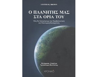 Ο πλανήτης μας στα όριά του image 0