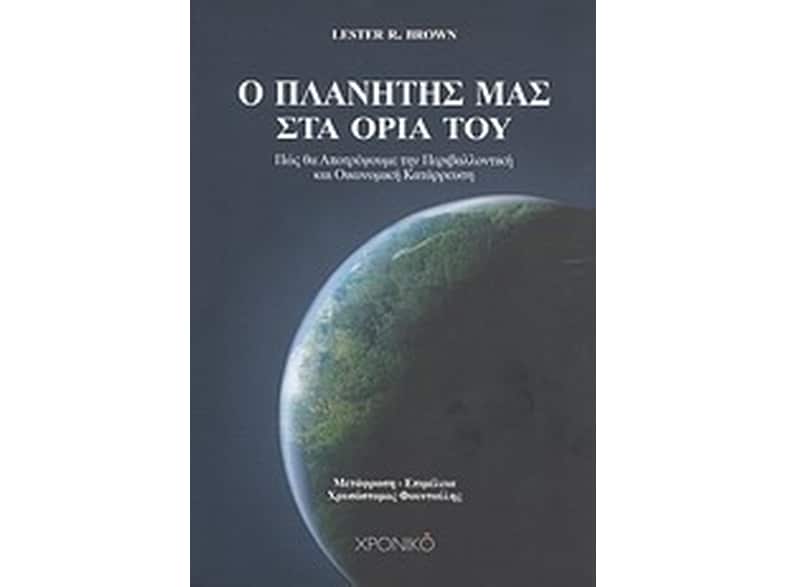 Ο πλανήτης μας στα όριά του