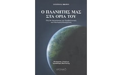 Ο πλανήτης μας στα όριά του