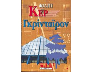 Γκριντάιρον image 0