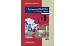 Οργανωσιακή κουλτούρα υπηρεσιών υγείας