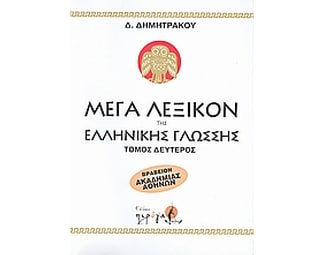 Μέγα λεξικόν της Ελληνικής γλώσσης image 0