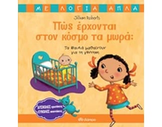 Πώς έρχονται στον κόσμο τα μωρά image 0