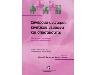 Σύνδρομο ανώτερου κινητικού νευρώνα και σπαστικότητας image 0