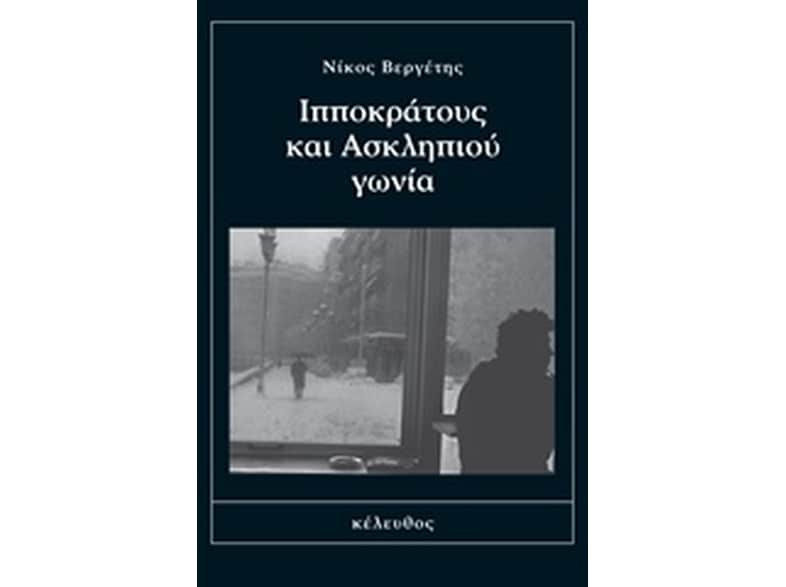 Ιπποκράτους και Ασκληπιού γωνία