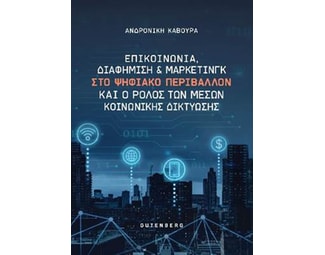 Επικοινωνία, διαφήμιση και μάρκετινγκ στο ψηφιακό περιβάλλον και ο ρόλος των μέσων κοινωνικής δικτύωσης image 1