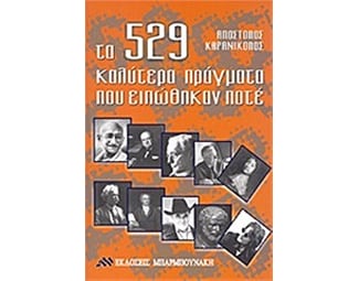 Τα 529 καλύτερα πράγματα που ειπώθηκαν ποτέ image 0