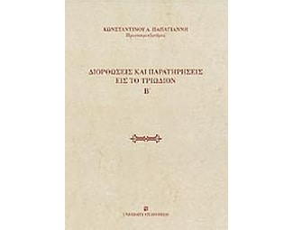 Διορθώσεις και παρατηρήσεις εις το Τριώδιον image 0