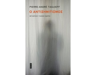 Ο αντισημιτισμός image 0
