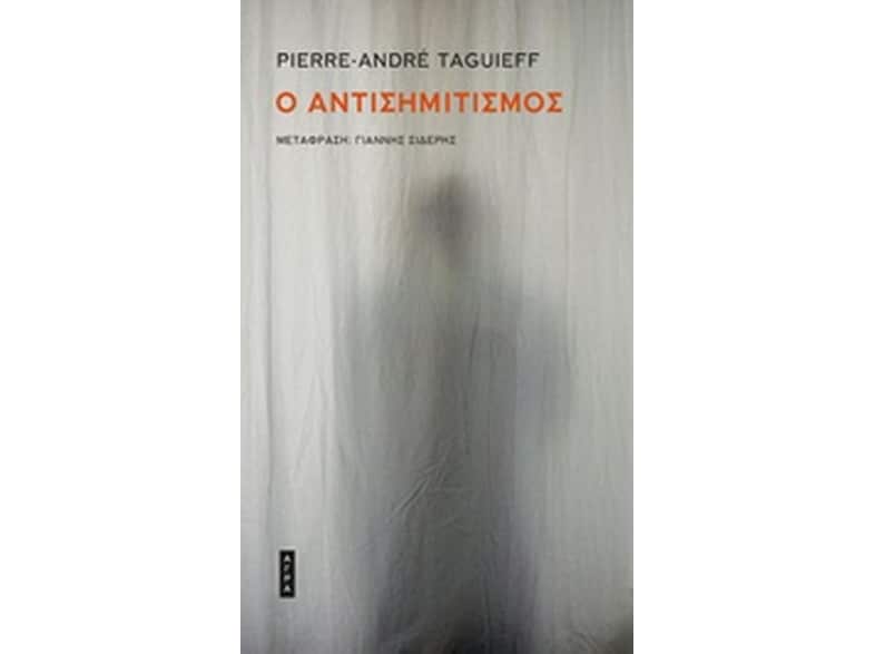 Ο αντισημιτισμός