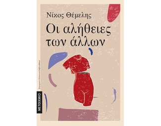 Οι αλήθειες των άλλων image 1