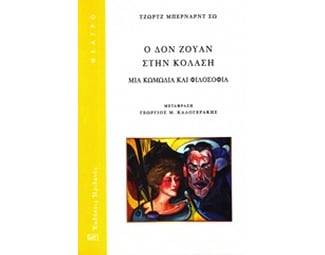 Ο Δον Ζουάν στην κόλαση image 0