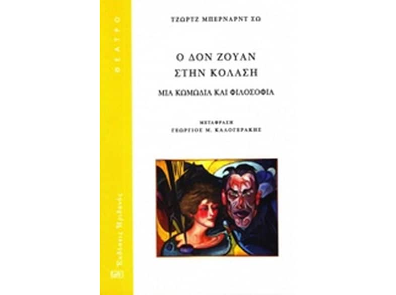 Ο Δον Ζουάν στην κόλαση