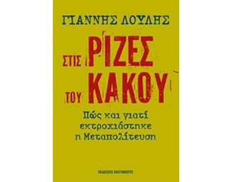 Στις ρίζες του κακού image 0