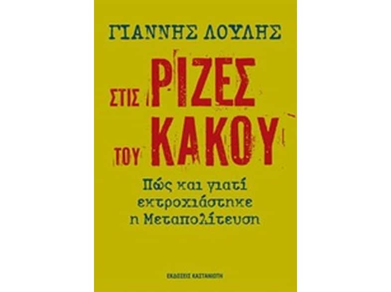Στις ρίζες του κακού
