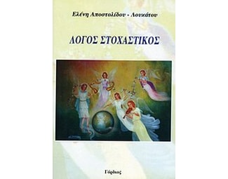 Λόγος στοχαστικός image 0