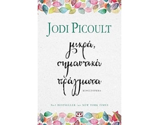 Μικρά, σημαντικά πράγματα image 0