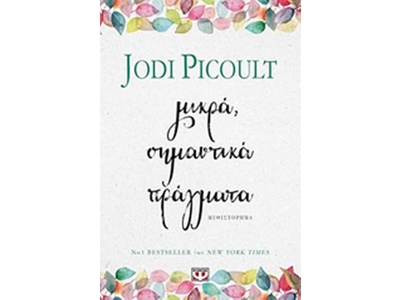 Μικρά, σημαντικά πράγματα