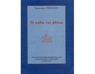 Το πάθος του φθόνου image 0