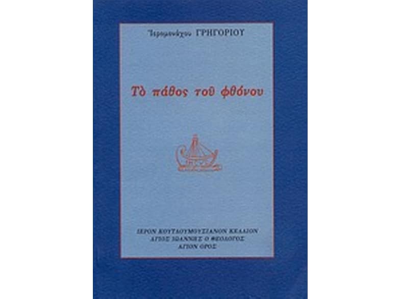 Το πάθος του φθόνου