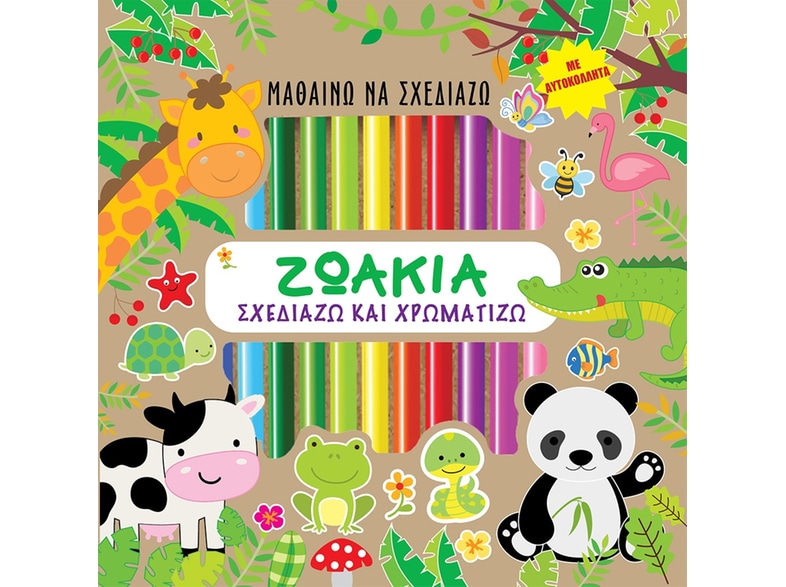Μαθαίνω να σχεδιάζω: Ζωάκια