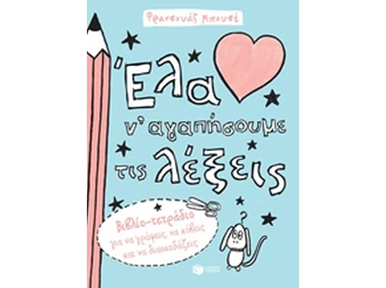 Έλα ν' αγαπήσουμε τις λέξεις