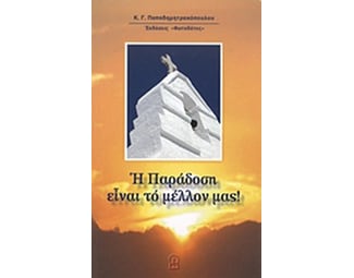 Η παράδοση είναι το μέλλον μας image 0