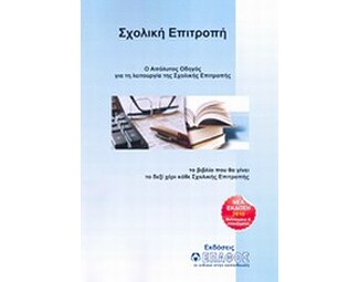 Το εγχειρίδιο της σχολικής επιτροπής image 0