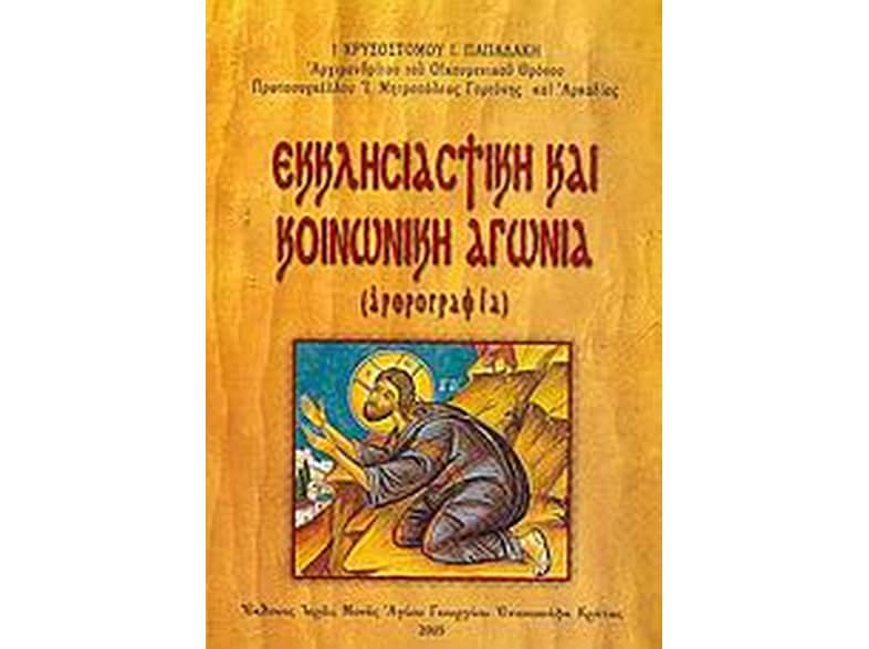 Εκκλησιαστική και κοινωνική αγωνία