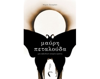 Μαύρη πεταλούδα image 0