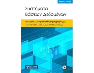Συστήματα βάσεων δεδομένων image 0