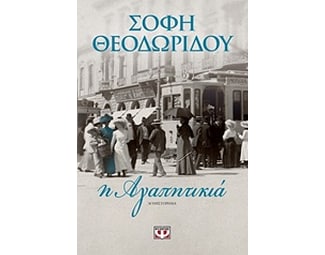 Η αγαπητικιά image 0
