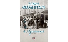 Η αγαπητικιά