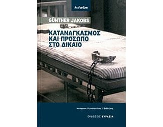 Καταναγκασμός και πρόσωπο στο δίκαιο image 0