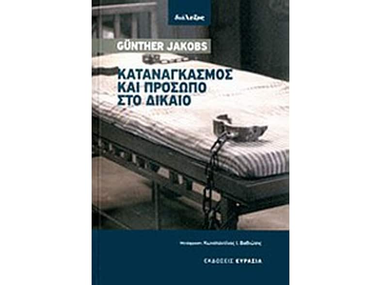 Καταναγκασμός και πρόσωπο στο δίκαιο