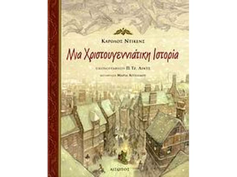 Μια χριστουγεννιάτικη ιστορία